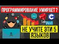 ПРОГРАММИРОВАНИЕ УМИРАЕТ? Не учите эти 5 языков программирования