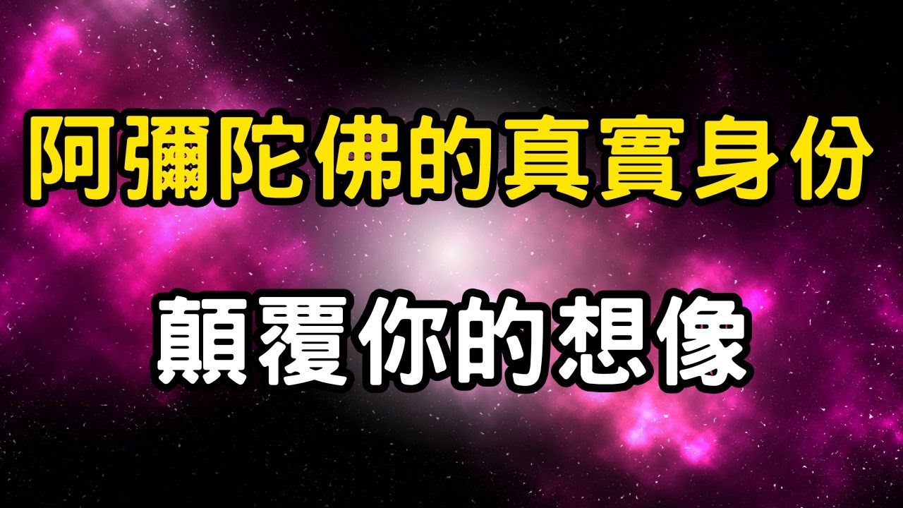 阿彌陀佛的真實身份：顛覆你的想像！祂不是神，而是宇宙至高智慧的顯現 #開悟 #覺醒 #靈性成長
