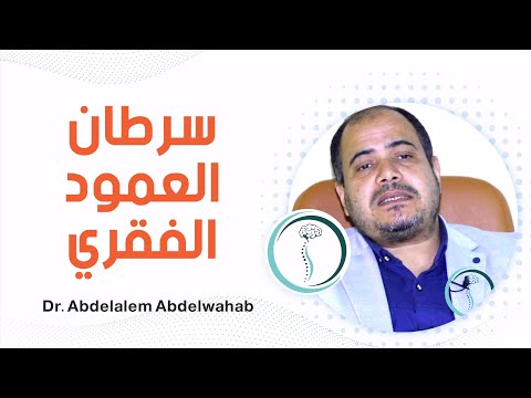 أورام العمود الفقري