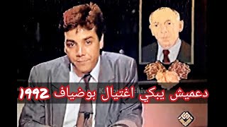 اغتيال الرئيس بوضياف (دموع الصحفي عبد القادر دعميش) 1992
