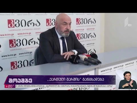 #არჩევნები2020 „ქართული მარშის“ განცხადება