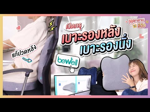 พยายามรีวิว I วิธีแก้ปวดหลัง นั่งทำงานนานๆ ด้วยเบาะรองนั่ง เบาะรองหลัง Bewell