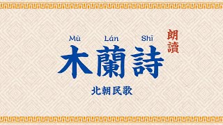 木蘭詩朗讀【高清】字幕拼音Ballad of Mulan 
