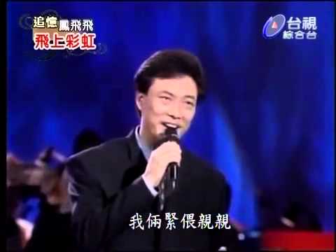 費玉清 今宵多珍重