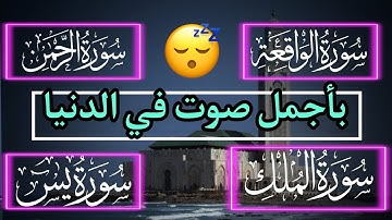 سورة الرحمان + سورة الملك + سورة الواقعة + سورة يس  للرزق والشفاء العاجل باذن الله