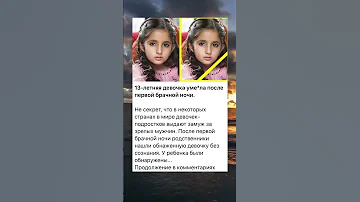 13 летняя девочка уме ла после первой брачной ночи 