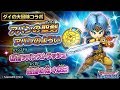 【星ドラ】ダイの大冒険コラボ　アバンの聖剣、アバンの鎧ガチャ