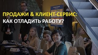 Видео Продажи и клиент-сервис: как организовать взаимодействие? (автор: Бизнес Конструктор)