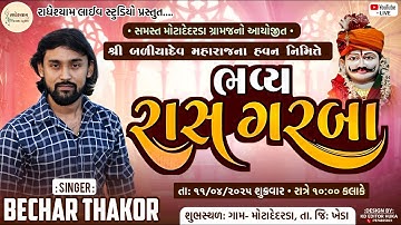 LIVE 🔴 | BECHAR THAKOR LIVE PROGRAM 2025 | MOTA DEDARDA GAM  | BADIYA DEV MAHRAJ GARBA