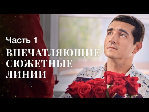 На что способна любовь. Твой или мой? Часть 1 Сериал 2024 | Новое кино | Фильм о любви