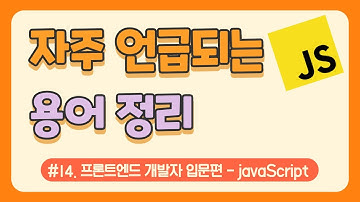 #14. 자주 언급되는 용어 정리  / javascript 무료 강의(강좌) / 웹 코딩