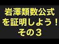 岩澤類数公式を証明しよう！その３
