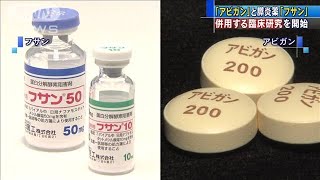 「アビガン」と膵炎薬「フサン」　併用する臨床研究(20/05/09)