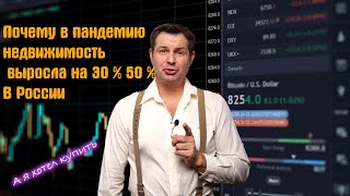 Почему Растёт Недвижимость В России! Кому Это Выгодно.?