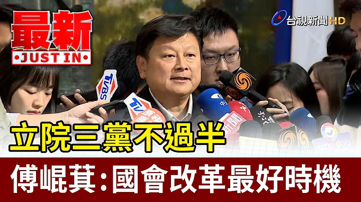 立院三黨不過半 傅崐萁：國會改革最好時機【最新快訊】 - 天天要聞