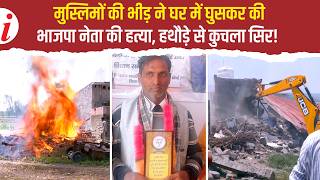 हथौड़े, लाठी-डंडों से पीटकर भाजपा नेता की हत्या, मामूली पानी विवाद में पूरे परिवार को किया लहूलुहान!