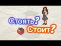 Rus dili стоять стоит 0508405522 #rusdili#russian#русскийязык язык