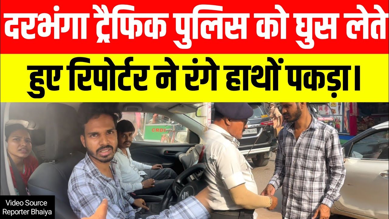दरभंगा Traffic Police को घुस लेते हुए Reporter ने रंगे हाथों पकड़ा !