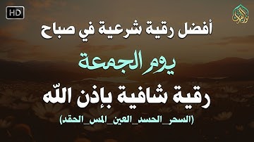 أفضل رقية شرعية في صباح يوم الجمعة علاج الحسد_السحر_العين _حفظ وتحصين للمنزل _القارئ سعيد حمدان