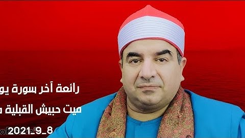 نَرۡفَعُ دَرَجَـٰتࣲ مَّن نَّشَاۤءُۗ - من آخر سورة يوسف ميت حبيش القبلية طنطا 8-9-2021 HD