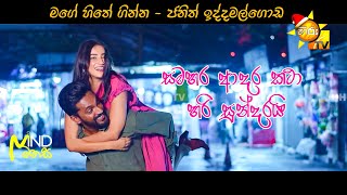 Mage Hithe Ginna (මගේ හිතේ ගින්න) - Janith Iddamalgoda | Paata Kurullo Teledrama Song | Hiru TV