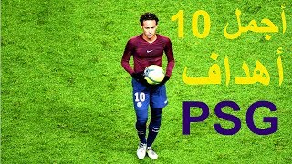 نيمار جونيور● اجمل  10 أهداف مع باريس سان جيرمان ●  2017 / 2018