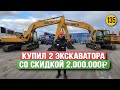 Скидка 2.000.000 рублей на покупку двух экскаваторов SDLG