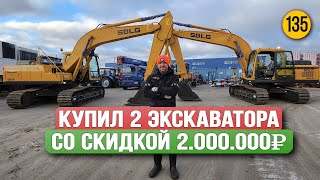 Скидка 2.000.000 рублей на покупку двух экскаваторов SDLG