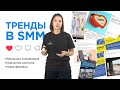 Тренды в SMM: Что нового в каналах? Как продвигать бренд? За что нужно платить?