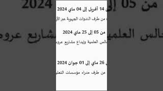 جديد مسابقة الدكتوراه للسنة الجامعية 2024-2025