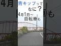 2026年4月1日 自転車も青キップ開始 ! #automobile