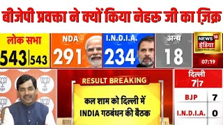 Election Results:बीजेपी प्रवक्ता ने डिबेट में क्यों किया नेहरू जी का ज़िक्र? | N18ER by News18 India 12,269 views 4 hours ago 9 minutes, 54 seconds