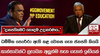 ධම්මික පෙරේරා ඇති කළ වෙනස ගැන ජනපති කියයි...කාන්තාවන්ට ලැබෙන අලුත්ම තැන ගැනත් ඉඟියක්