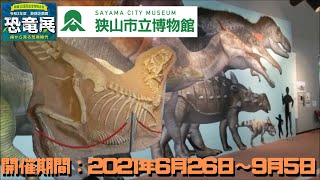 【古生物イベント紹介】恐竜展—歯から見る恐竜時代—(狭山市立博物館)