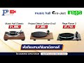 🔴LIVE !! ฟังเทียบสามเทิร์นเทเบิลขายดี