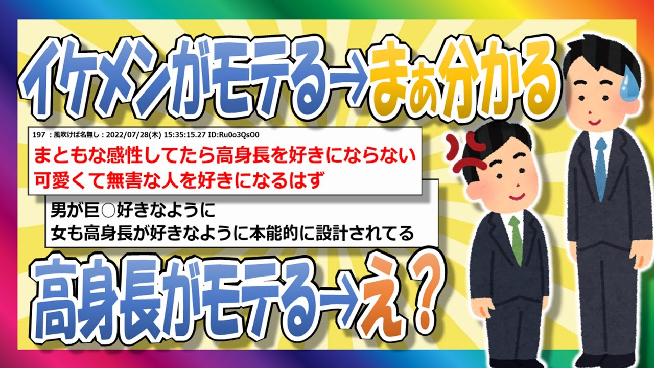 【2chまとめ】身長高いとモテるの意味わかんなくね？スレ民の反応【ゆっくり】