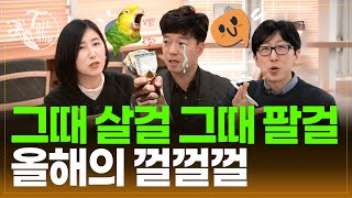 2023 연말 결산. 한코마 기자 셋이 꼽은 올해 최고의 종목, 최악의 종목. 당신은 무엇이었습니까? [톡쏘는기자들]