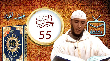 الحزب 55 || الشّيخ ياسين الجزائري || برواية ورش عن نافع