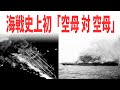『珊瑚海海戦』世界史上初の日本海軍空母対米空母の海戦「ポートモレスビー攻略作戦」【歴史解説】
