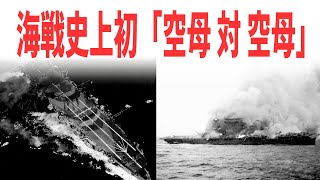 『珊瑚海海戦』世界史上初の日本海軍空母対米空母の海戦「ポートモレスビー攻略作戦」【歴史解説】