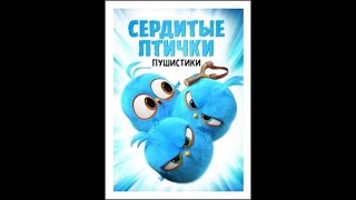 Angry Birds. Blues - Танцы