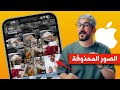 استرجاع الصور المحذوفة من الايفون | اسهل حل