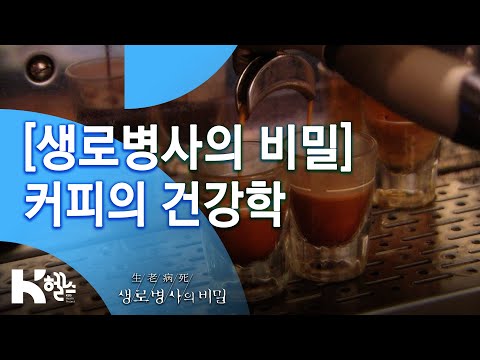 [생로병사의 비밀] 커피의 건강학 (2012.3.24. 405회)