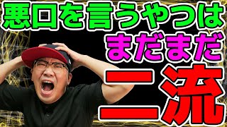 【トーク】悪口を言う奴はまだまだ二流