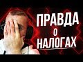 Правда о налогах // Из миллионера в бомжа (КОНКРЕТНЫЙ БИЗНЕС)