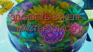 3Д ЦВЕТЫ В ЖЕЛЕ МАСТЕР-КЛАСС ПЛЮС ДВА ВИДЕО.