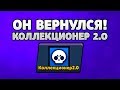 ВОЗВРАЩЕНИЕ ЛЕГЕНДАРНОГО ЭКСПЕРИМЕНТА! КОЛЛЕКЦИОНЕР 2.0 I BRAWL STARS