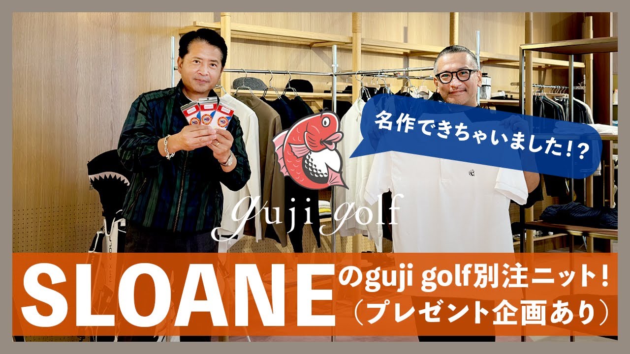 名作できちゃいました！？SLOANEのguji golf別注ニット！（プレゼント企画あり）