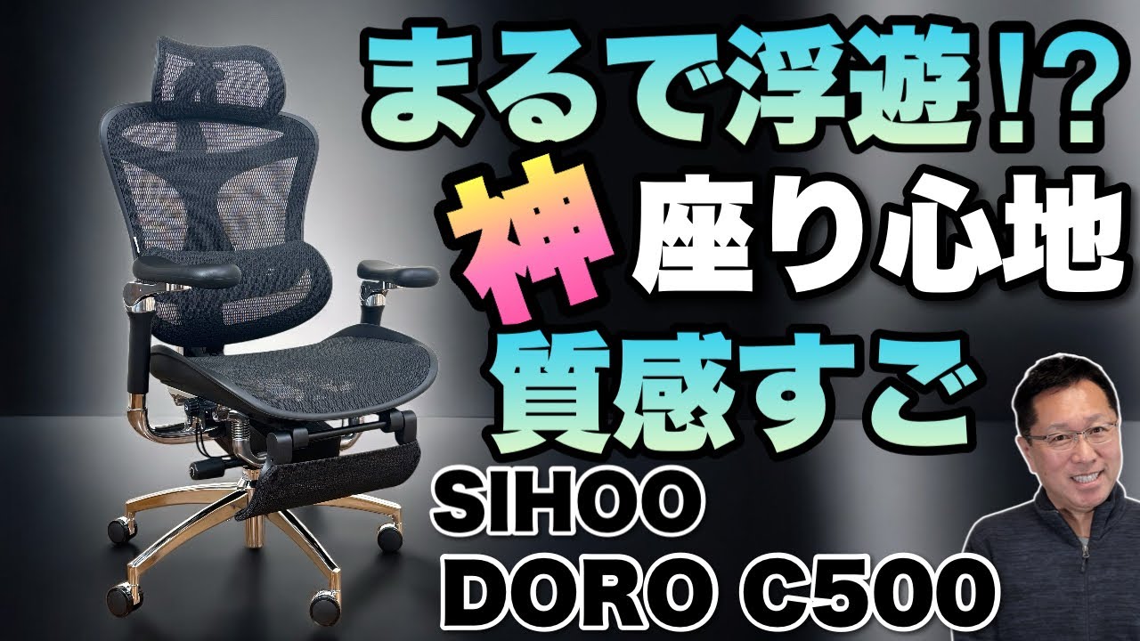座って驚いた】体が浮くかのような座り心地の「 SIHOO DORO C500」を 