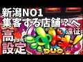 高設定を求めて新潟NO1の人気店に遠征したら、撮れ高凄かった件【沖ドキ！DUO】